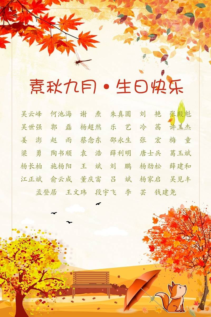 【生日祝?！抗ё?9月生日的員工生日快樂(lè)！